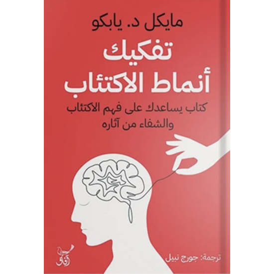 تفكيك أنماط الاكتئاب 